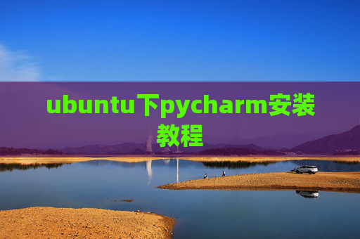 ubuntu下pycharm安装教程 ubuntu下pycharm安装教程